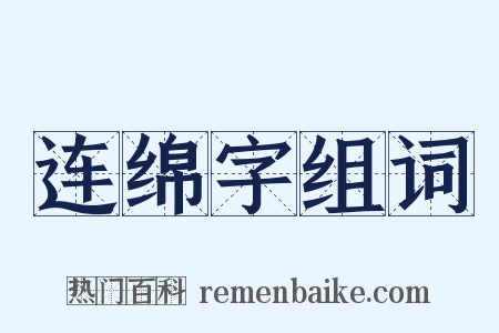 连绵字组词是什么意思的图片